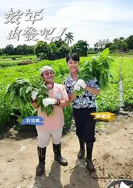 向往的生活 2026